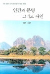 인간과 문명 그리고 자연 | 김정의 - 교보문고