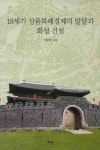 18세기 상품화폐경제의 발달과 화성 건설 | 이달호 - 교보문고