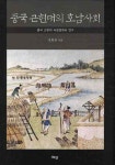 중국 근현대의 호남사회 | 전형권 - 교보문고