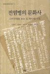 전염병의 문화사: 고려시대를 보는 또 하나의 시선 | 김영미 - 교보문고