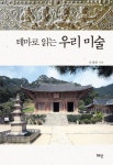 테마로 읽는 우리 미술 | 신대현 - 교보문고