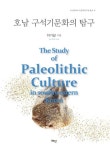 호남 구석기문화의 탐구 | 이기길 - 교보문고