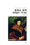 토마스 모어: 정의담론과 그의 죽음 | 조명동 - 교보문고