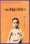나는 조선의 국모다 3 | 이수광 - 교보문고