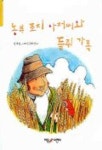농부 조지 아저씨와 들쥐 가족 | 닉 워드 - 교보문고