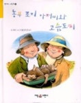 농부 조지 아저씨와 고슴도치 | 닉 워드 - 교보문고