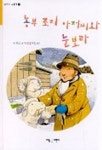농부 아저씨와 눈보라(병아리 그림책 5) | 닉 워드 - 교보문고