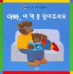 아빠 이 책 좀 읽어주세요 | 다니엘 부르 - 교보문고