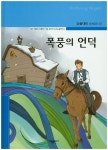 폭풍의 언덕 | - 교보문고