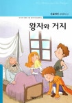 왕자와 거지 | 문이재 독서논술연구소 - 교보문고