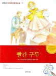 빨간구두 | 한스 크리스티안 안데르센 - 교보문고