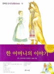 한 어머니의 이야기 | 한스 크리스티안 안데르센 - 교보문고