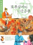 호동왕자와 낙랑공주 | 우리역사나눔회 - 교보문고