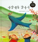 파랑새를 찾아서 | 문이재 독서논술연구소 - 교보문고