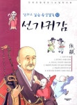 만화로 읽는 동양철학 12: 선가귀감 | 드림아이 - 교보문고