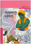 아라비안나이트 | - 교보문고