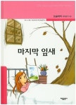 마지막 잎새 | - 교보문고