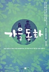 가을동화 1 | 오수연 - 교보문고