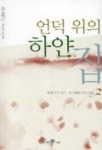 언덕위의 하얀집 2 | 문윤근 - 교보문고