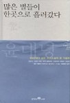 많은 별들이 한곳으로 흘러갔다 (우리 소설로의 초대 2) | 윤대녕 - 교보문고