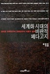 세계화시대의 비판적 페다고지 | 정정호 - 교보문고