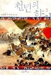 천년의 향기 2 | 이수광 - 교보문고