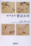 내 마음의 풍금소리 3 | 김하인 - 교보문고