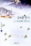 국화꽃 향기 그 두번째 이야기 2 | 김하인 - 교보문고