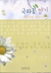 국화꽃향기 그마지막이야기 2 | 김하인 - 교보문고
