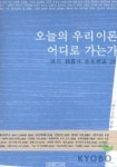 오늘의 우리 이론 어디로 가는가 | 생각의나무 편집부 - 교보문고