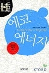 에코 에너지 | 피터 호프만 - 교보문고
