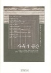 사유의 공간 | 도정일 - 교보문고