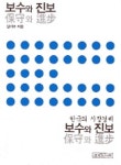 보수와 진보 | 임석규 - 교보문고