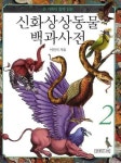 신화상상동물 백과사전 2 | 이인식 - 교보문고