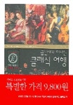 금난새와 떠나는 클래식 여행 | 금난새 - 교보문고