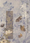 계화 | 이경자 - 교보문고