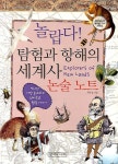 놀랍다 탐험과 항해의 세계사 논술 노트 | 최문정 - 교보문고