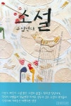 소설 구십년대 | 공선옥 - 교보문고