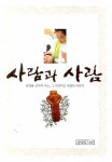 사람과 사람 | 송경용 - 교보문고