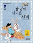 용궁에 다녀온 선비 | 한교원 - 교보문고