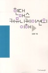 현대 매스커뮤니케이션의 이해 | 김창룡 - 교보문고