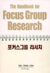 포커스그룹 리서치 | 토머스 그린바움 - 교보문고