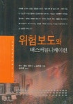 위험보도와 매스커뮤니케이션 | 한스 페터 페터스 - 교보문고