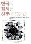 한국의 정치는 신문이 죽인다 | 박종화 - 교보문고
