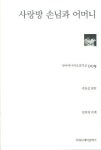 사랑방 손님과 어머니 | 주요섭 - 교보문고