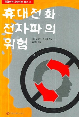 휴대전화 전자파의 위험 | 페터 비데만 - 교보문고