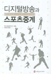 디지털방송과 스포츠중계 | 미디어종합연구소 - 교보문고