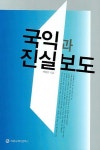 국익과 진실보도 | 박종인 - 교보문고