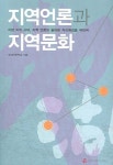 지역언론과 지역문화 | 호남언론학회 - 교보문고