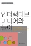 인터랙티브 미디어와 놀이 | 김영용 - 교보문고
